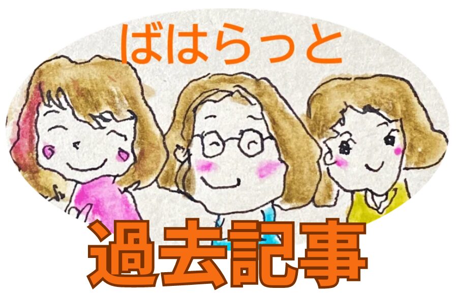 過去記事のアイコン