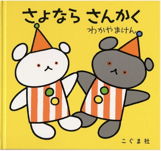 「さよならさんかく」の表紙


