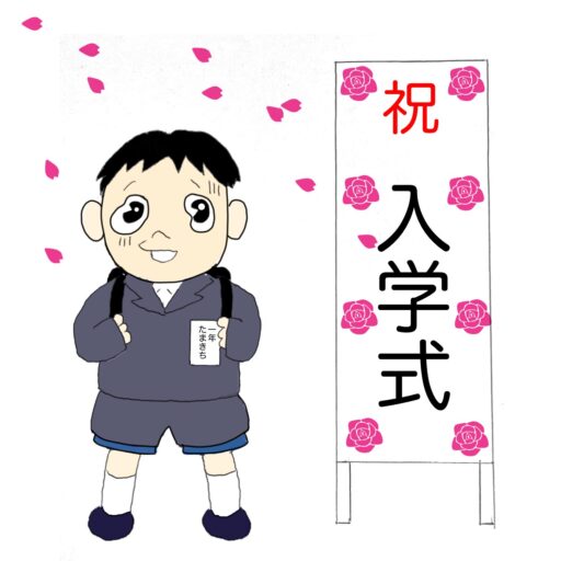 入学式のイラスト