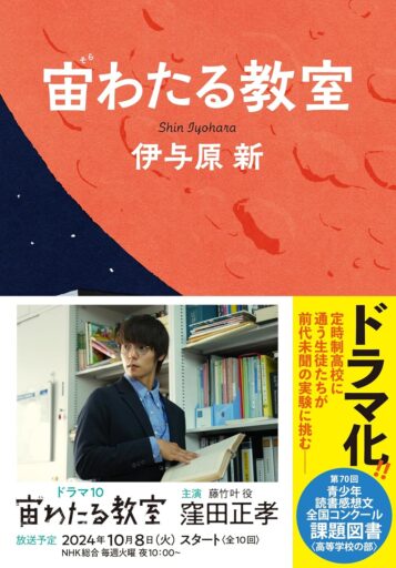 「宙わたる教室」の表紙