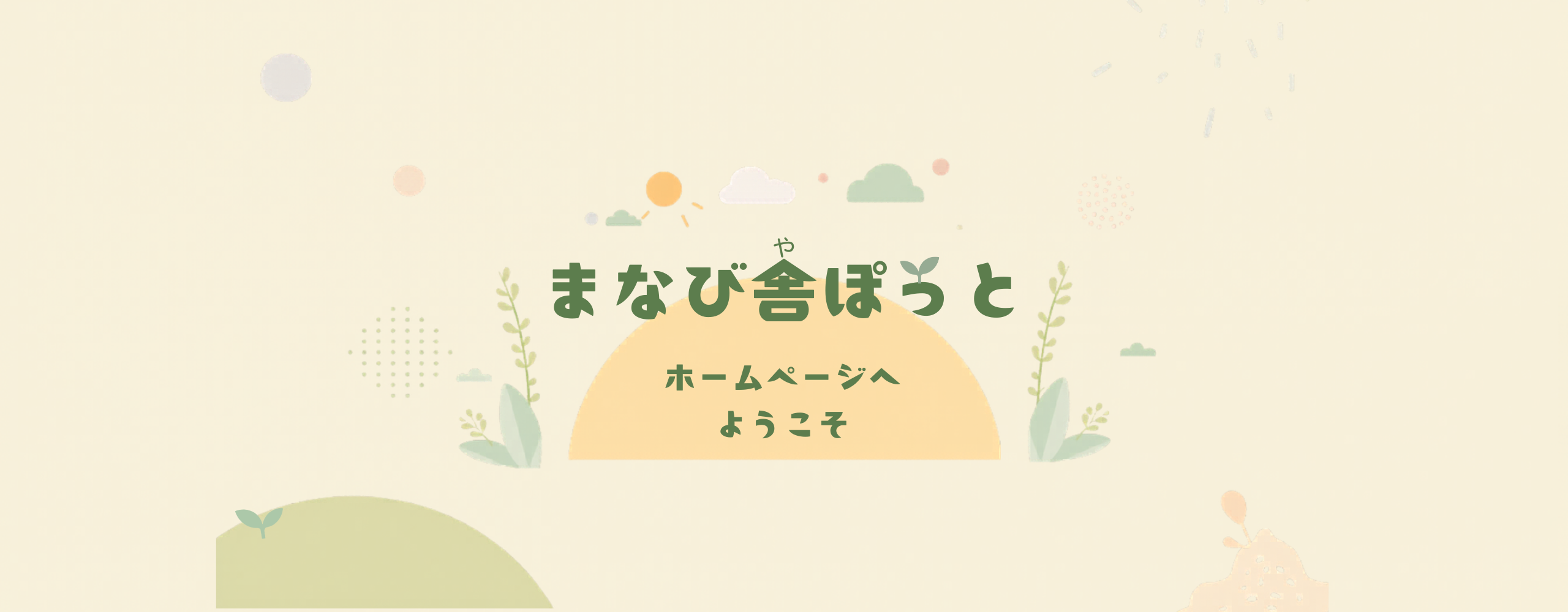 まなび舎ぽっと ホームページへようこそ
