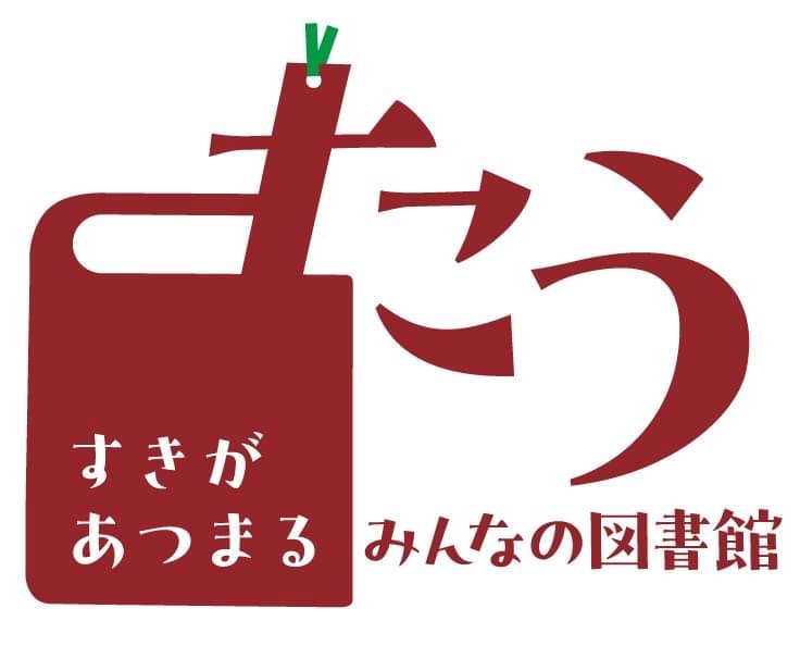 すきがあつまるみんなの図書館たう