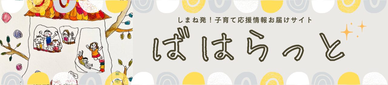 子育て応援ブログ ばはらっと