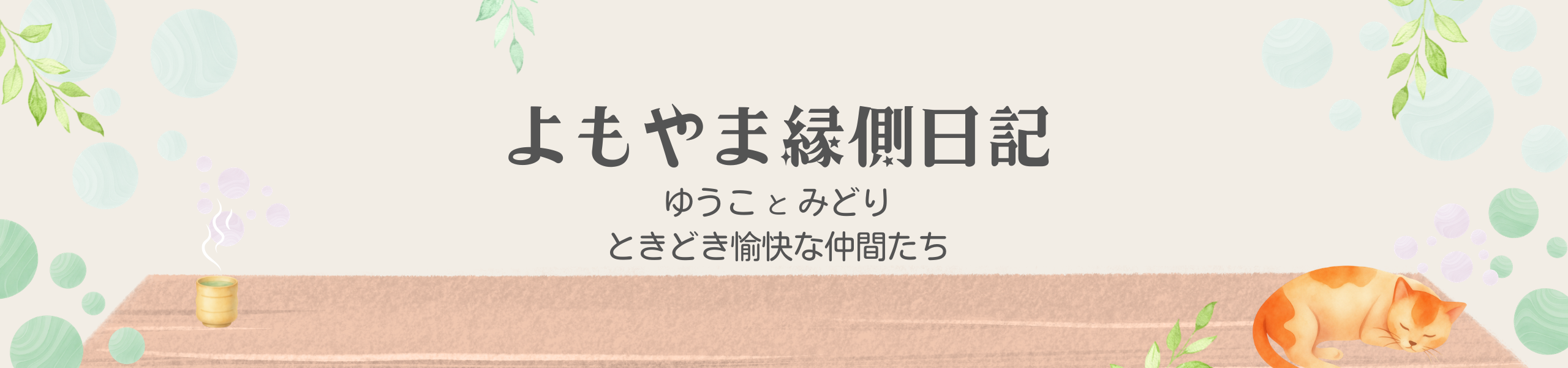 よもやま縁側日記