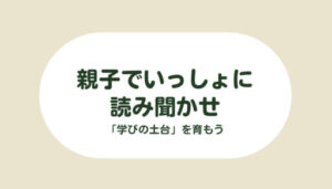 親子でいっしょに読み聞かせ