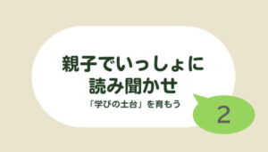 親子でいっしょに読み聞かせ２